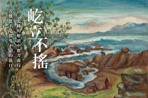 屹立不搖 - 陳澄波特展 屹立不搖 - 陳澄波特展