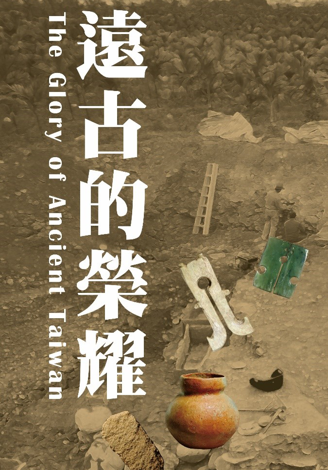 發現古臺灣 發現古臺灣