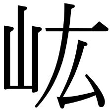 峵