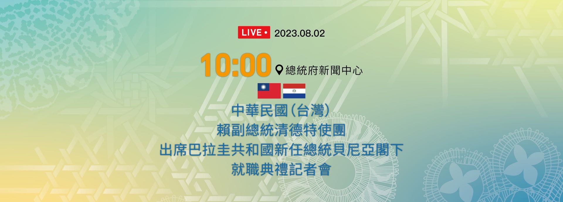 賴副總統特使團出席巴拉圭新任總統就職典禮記者會