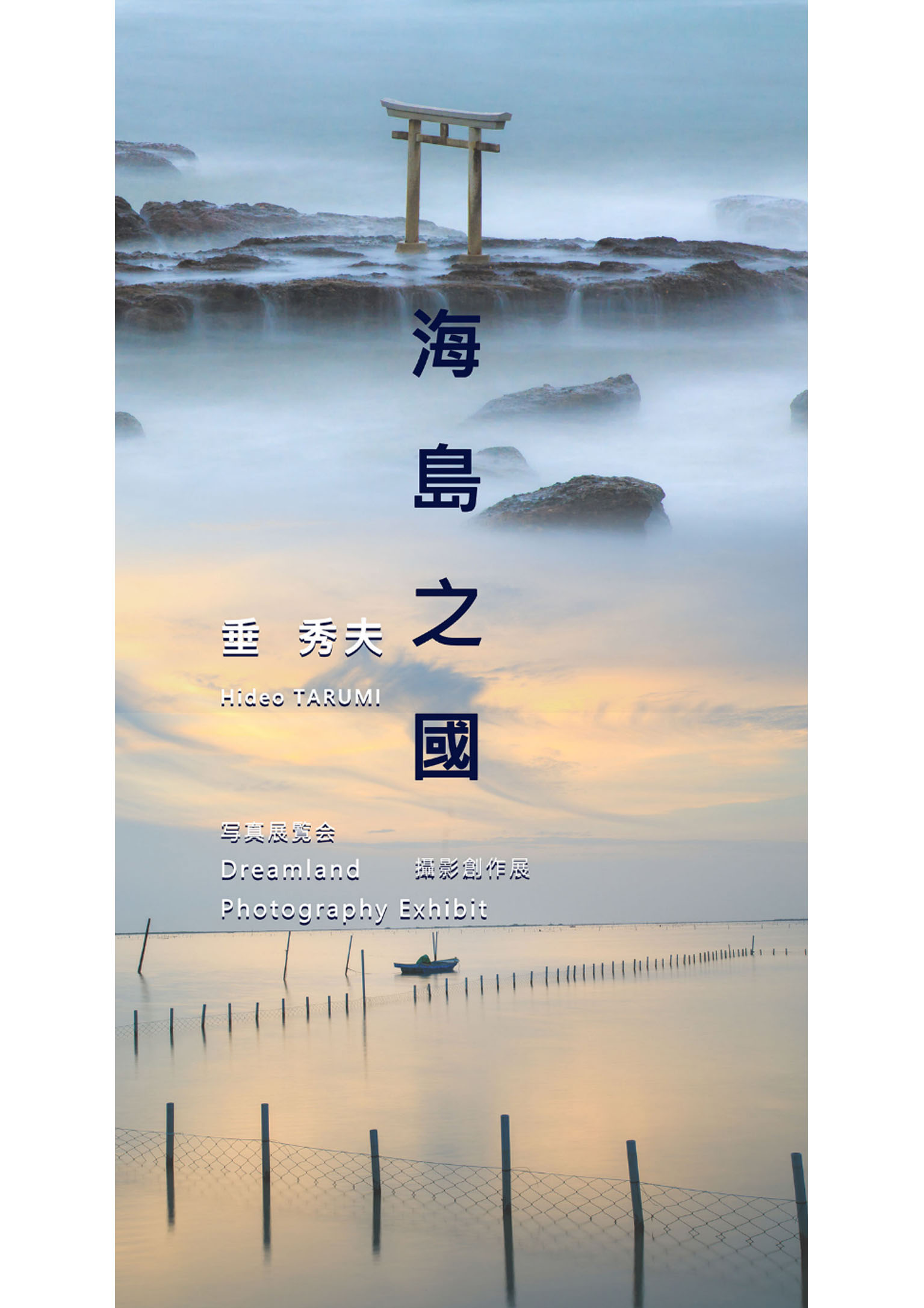 海島之國-垂秀夫攝影創作展 海島之國-垂秀夫攝影創作展