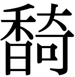 倚