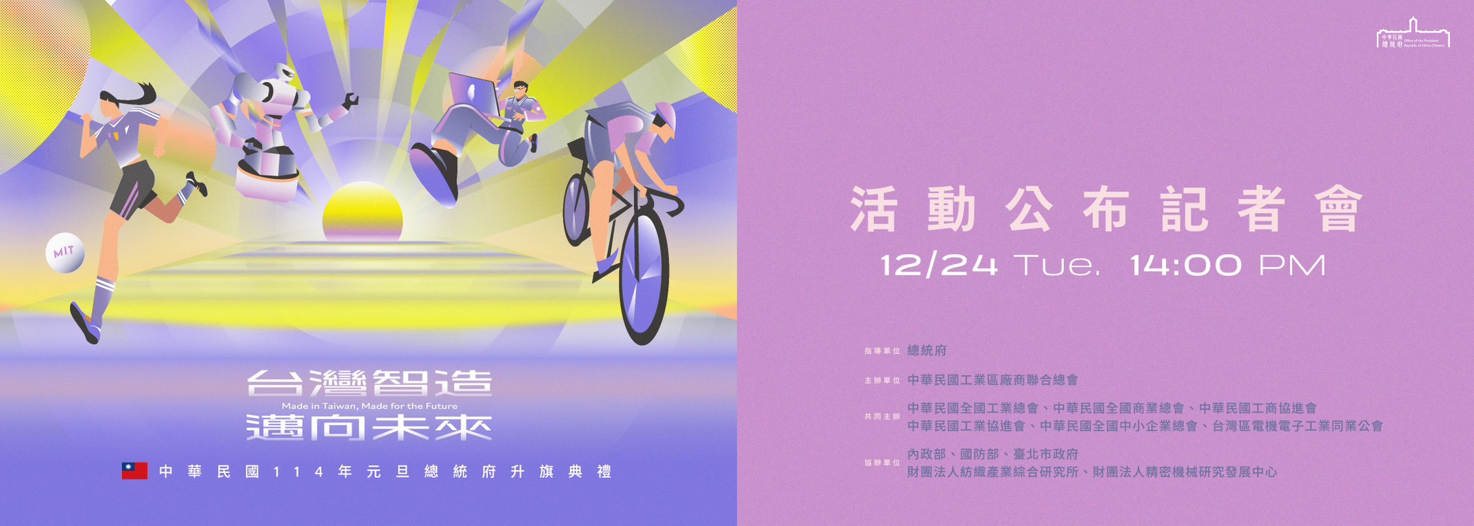 「中華民國114年元旦總統府升旗典禮暨元旦總統府大開放」記者會