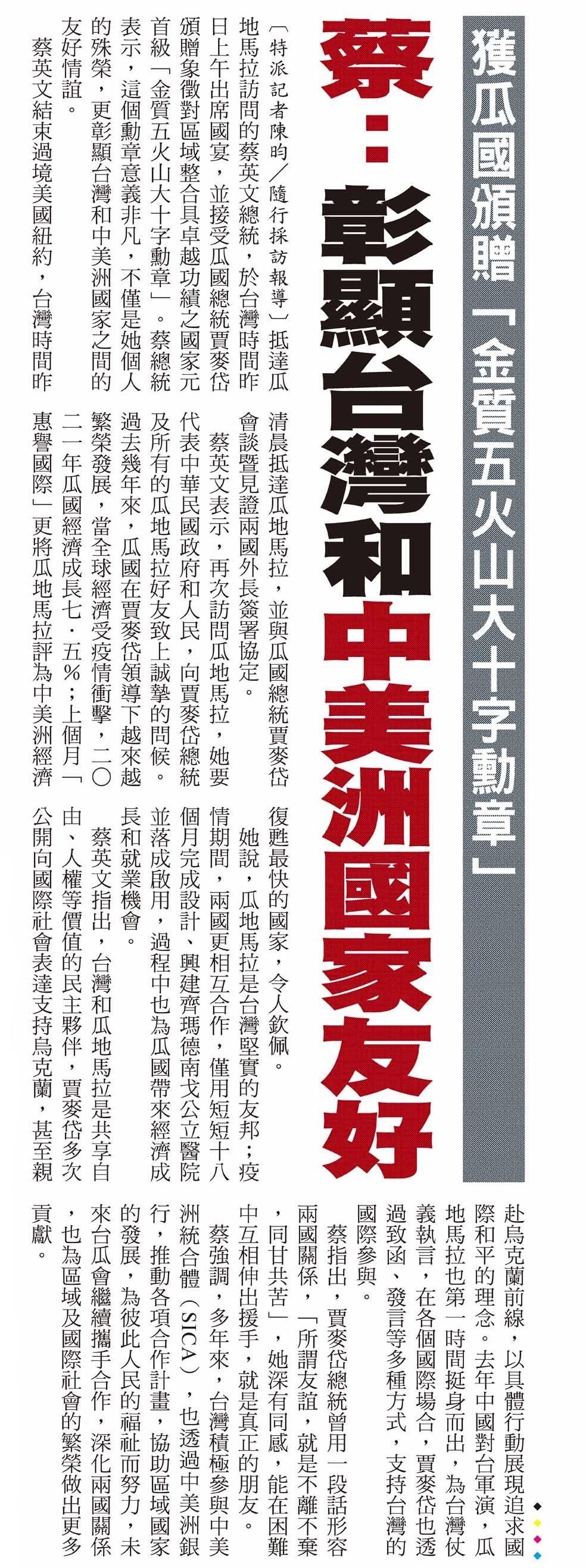 Recepción de la condecoración de la Orden de los Cinco Volcanes en el grado de Gran Cruz, Placa de Oro Presidenta Tsai: Esta condecoración es una muestra de la amistad entre Taiwán y Centroamérica