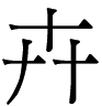 卉