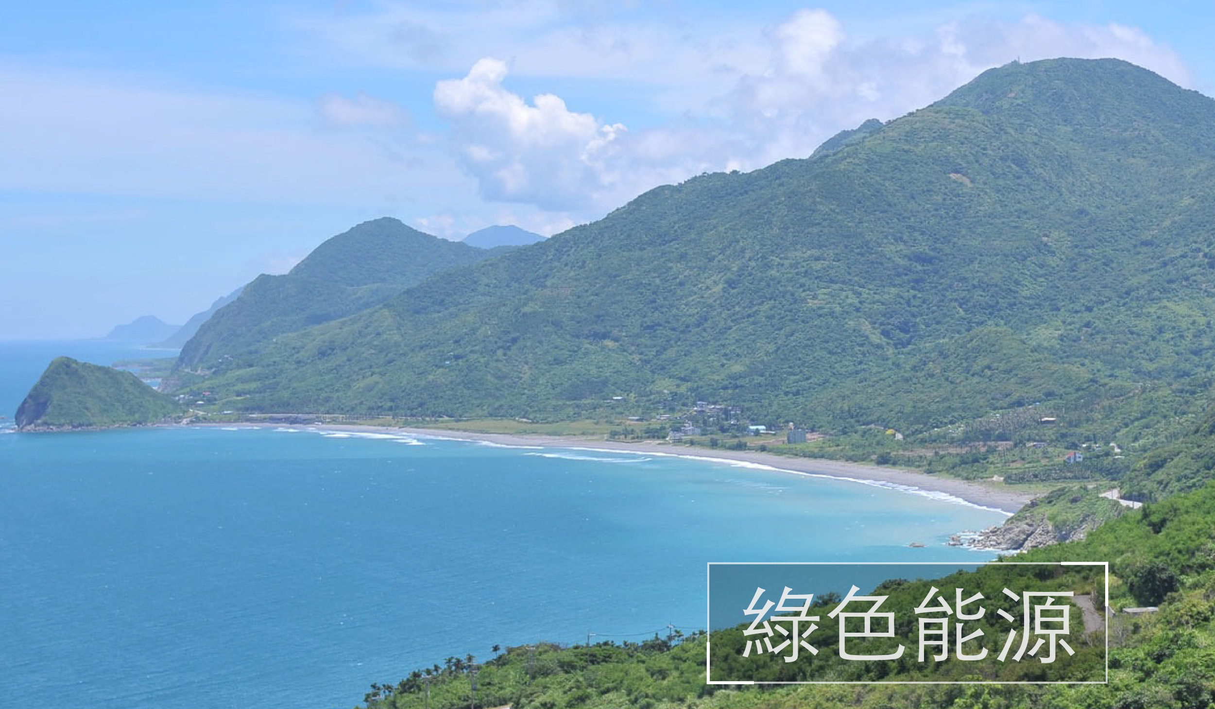 綠色能源