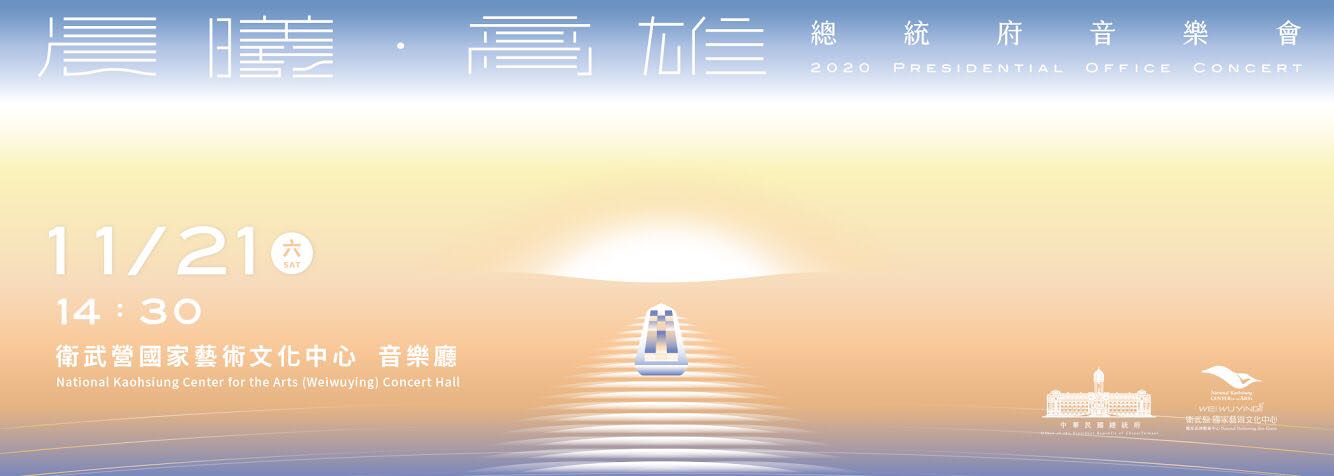 晨曦．高雄　2020總統府音樂會