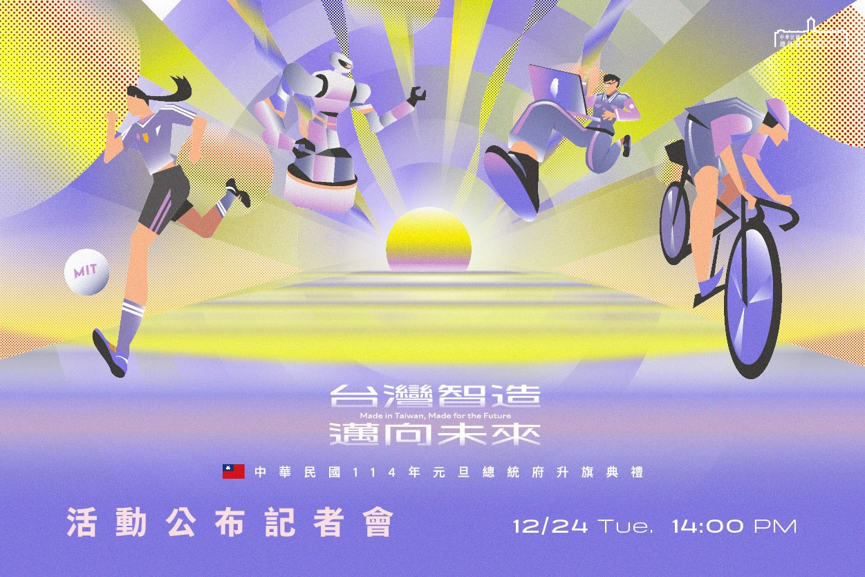 「中華民國114年元旦總統府升旗典禮暨元旦總統府大開放」記者會