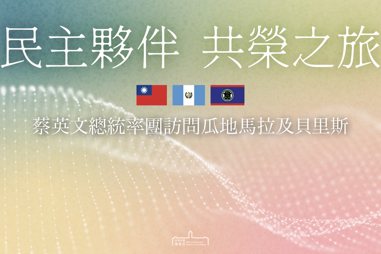 2023「民主夥伴共榮之旅」