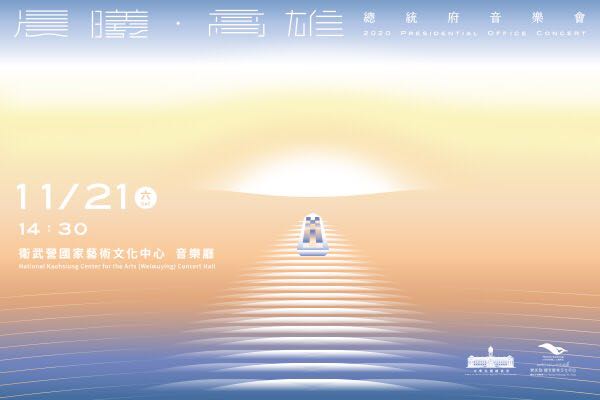 晨曦．高雄　2020總統府音樂會