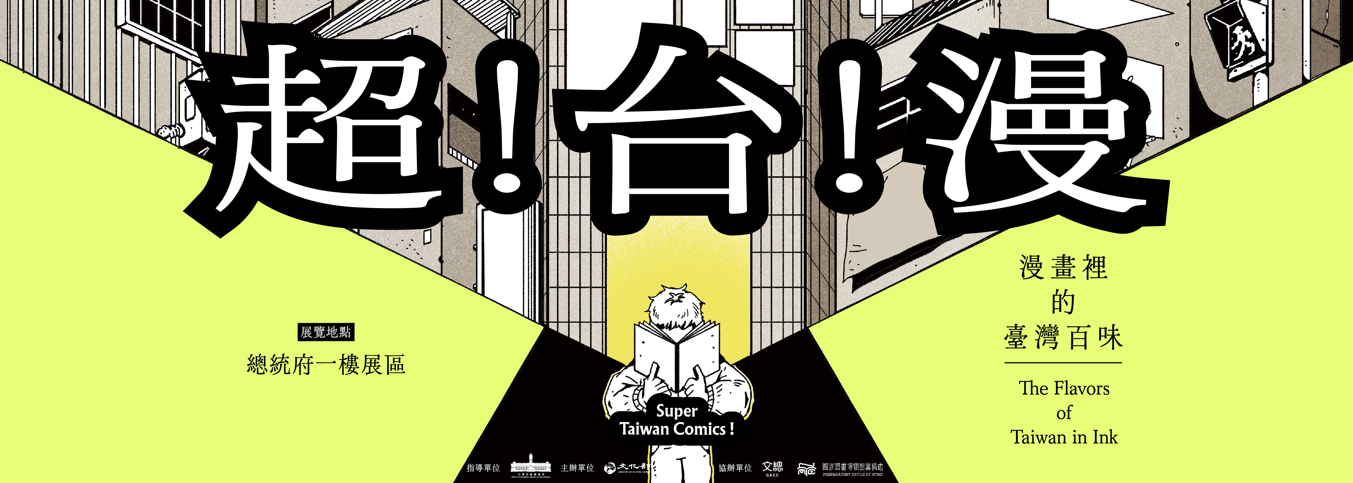 總統府開放參觀漫畫特展「超！台！漫！──漫畫裡的臺灣百味」