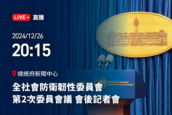 全社會防衛韌性委員會第2次委員會議 會後記者會