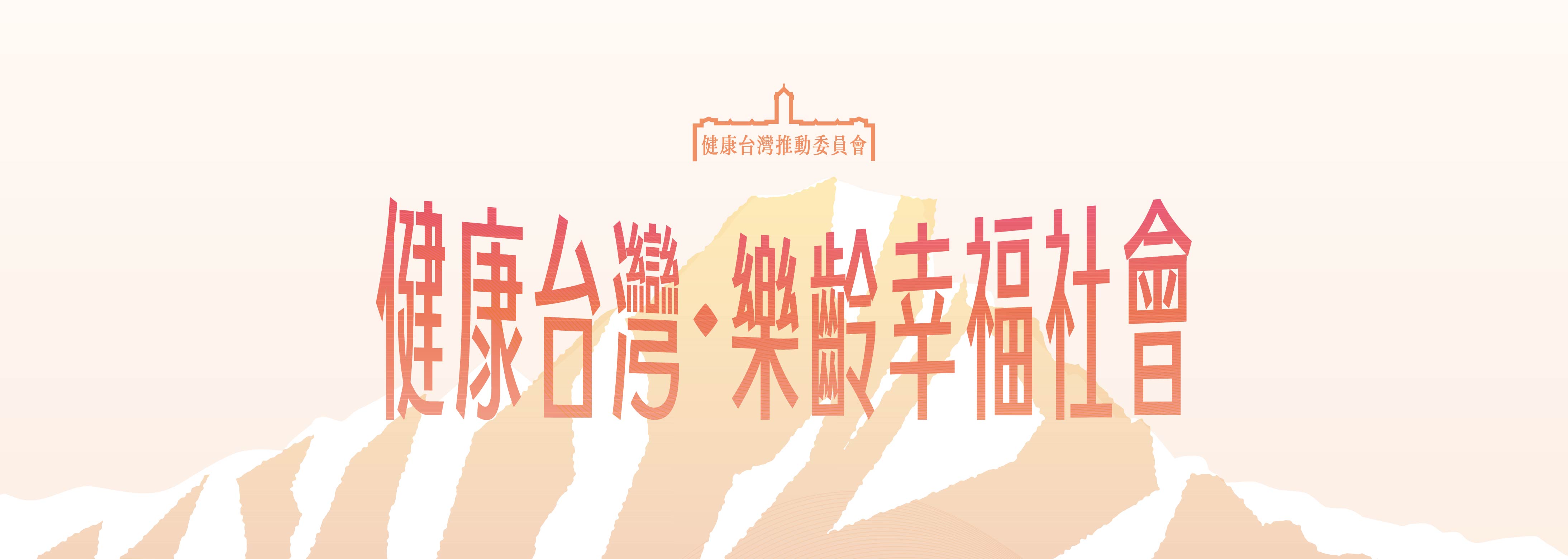 健康台灣推動委員會