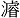 睿