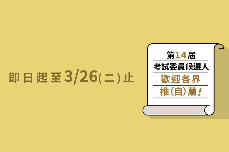 第14屆考試委員候選人推（自）薦公告