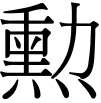 勳