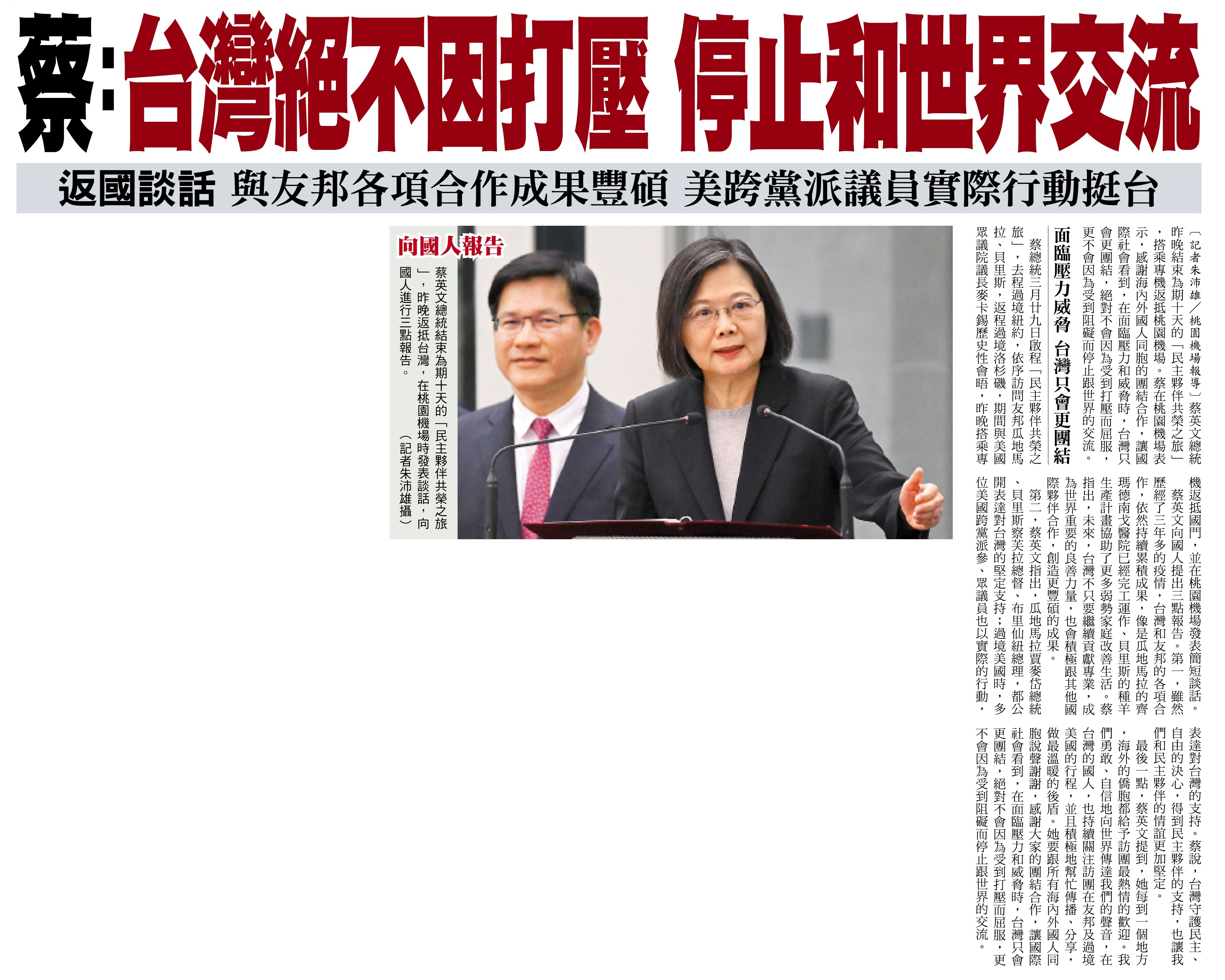 Returning to Taiwan, Tsai says Taiwan will not yield to pressure nor stop engaging with the world, cooperation with allies achieving results, US Congress members taking action to support Taiwan