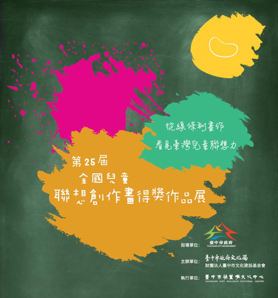 第25屆全國兒童聯想創作畫得獎作品展 第25屆全國兒童聯想創作畫得獎作品展