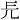 計