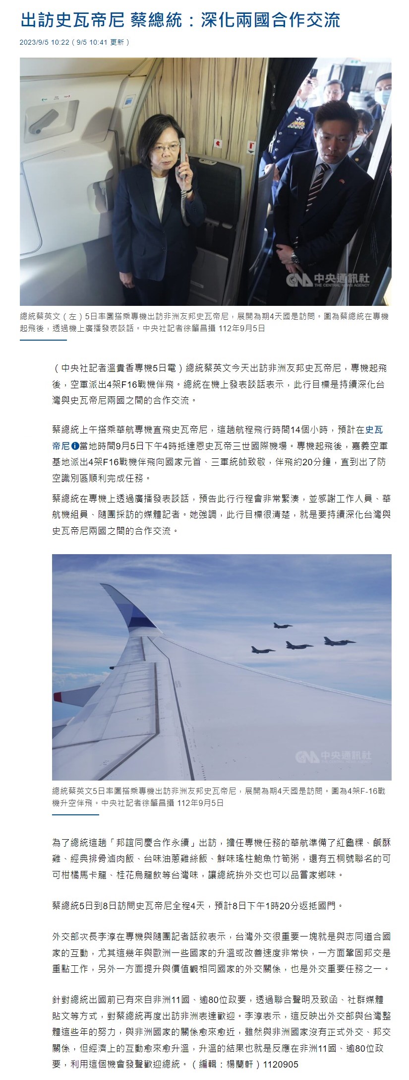 Four F-16s escort presidential flight, Tsai's on-flight remarks: let's give our all for Taiwan's diplomacy