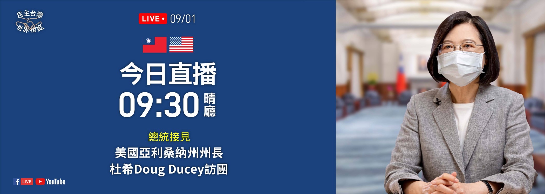 總統接見美國亞利桑納州州長杜希訪團