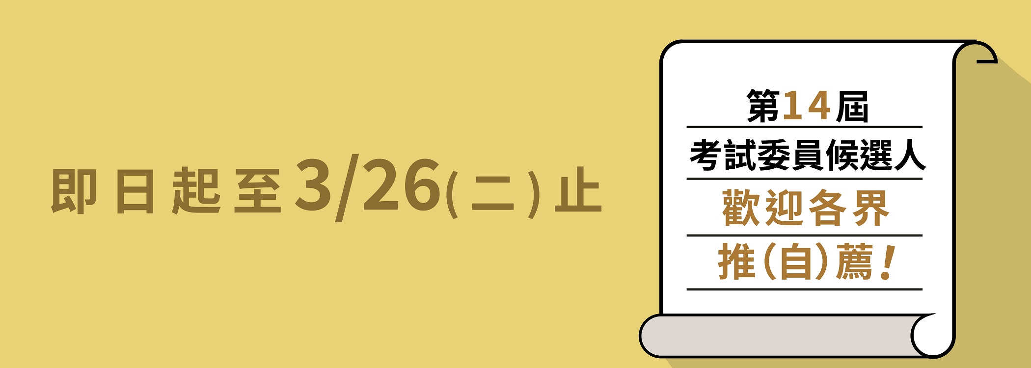 第14屆考試委員候選人推（自）薦公告
