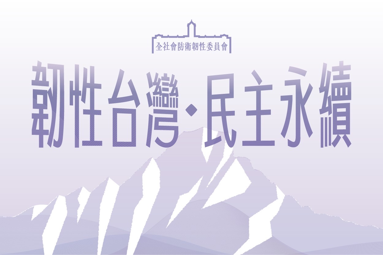 全社會防衛韌性委員會