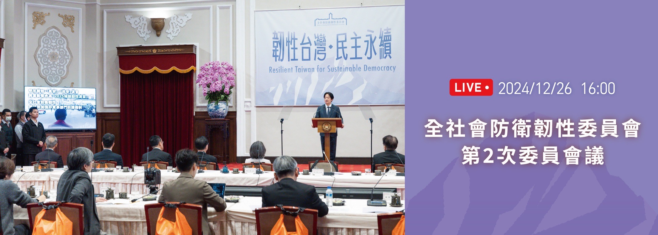 全社會防衛韌性委員會第2次委員會議