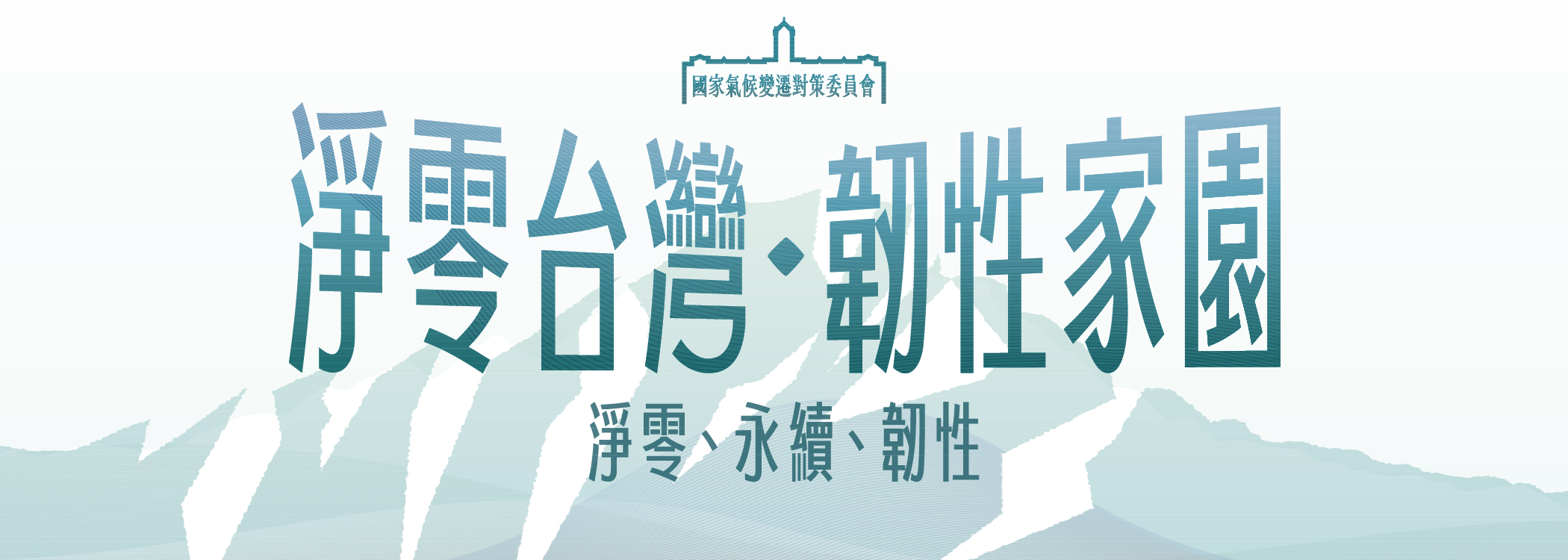 國家氣候變遷對策委員會