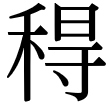 得
