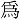 為