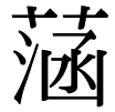 涵