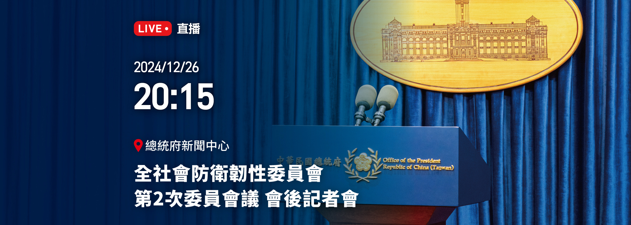全社會防衛韌性委員會第2次委員會議 會後記者會