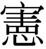 憲