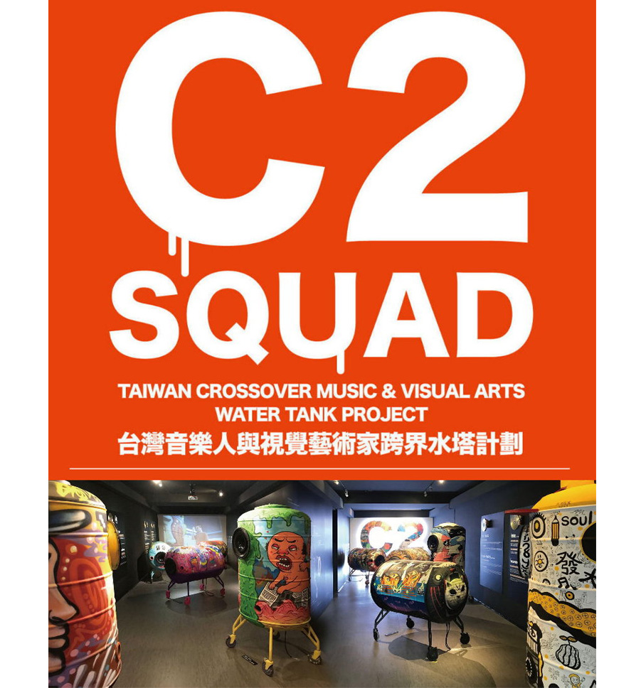 C2SQUAD臺灣音樂人與視覺藝術家跨界水塔計劃 C2SQUAD臺灣音樂人與視覺藝術家跨界水塔計劃