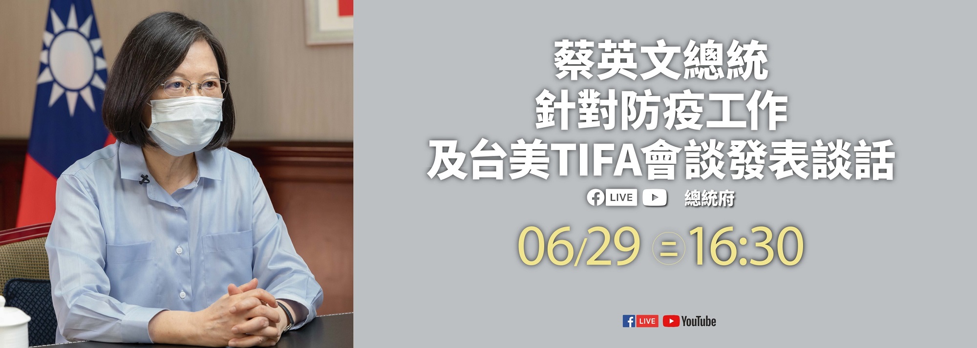 蔡英文總統針對防疫工作及台美TIFA會談發表談話