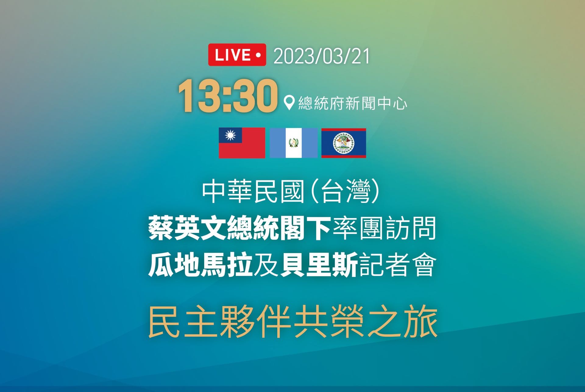 蔡英文總統閣下率團訪問瓜地馬拉及貝里斯記者會