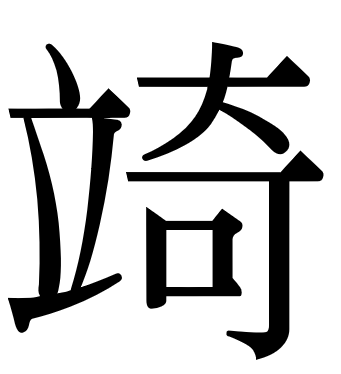 立奇