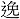 逸