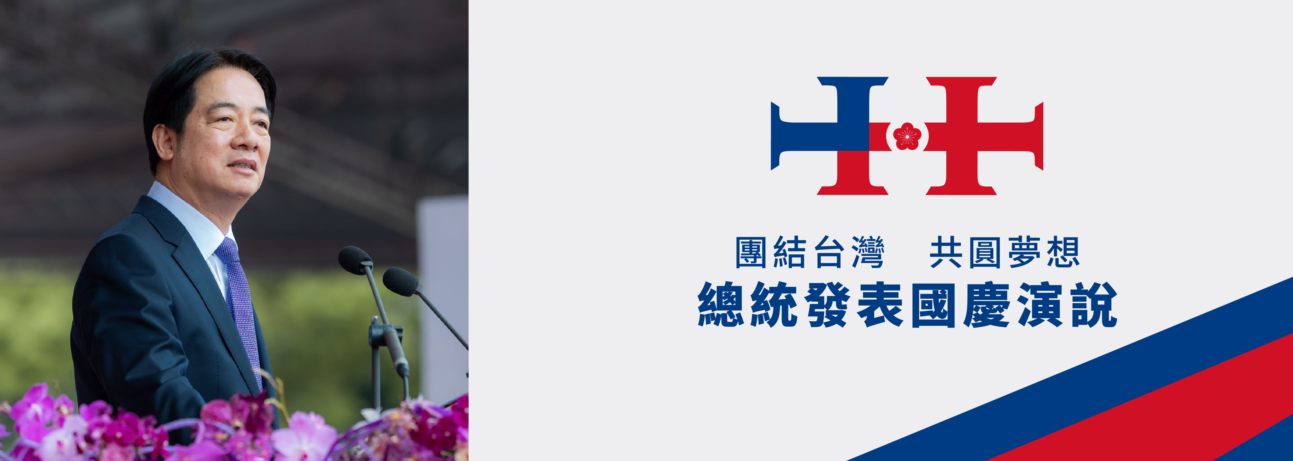 總統以「團結台灣　共圓夢想」為題發表演說