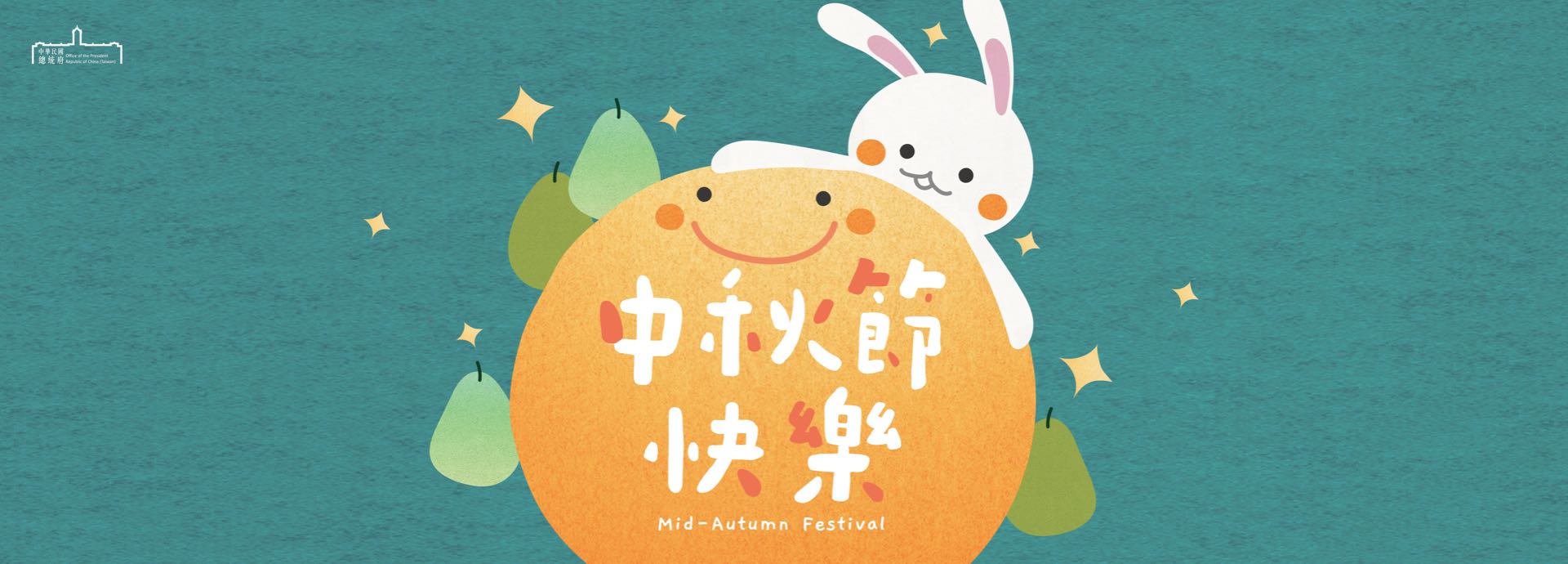 中秋節修正