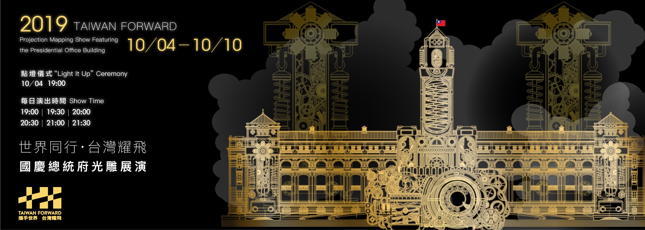 世界同行 台灣耀飛 中華民國108年國慶總統府建築光雕展演