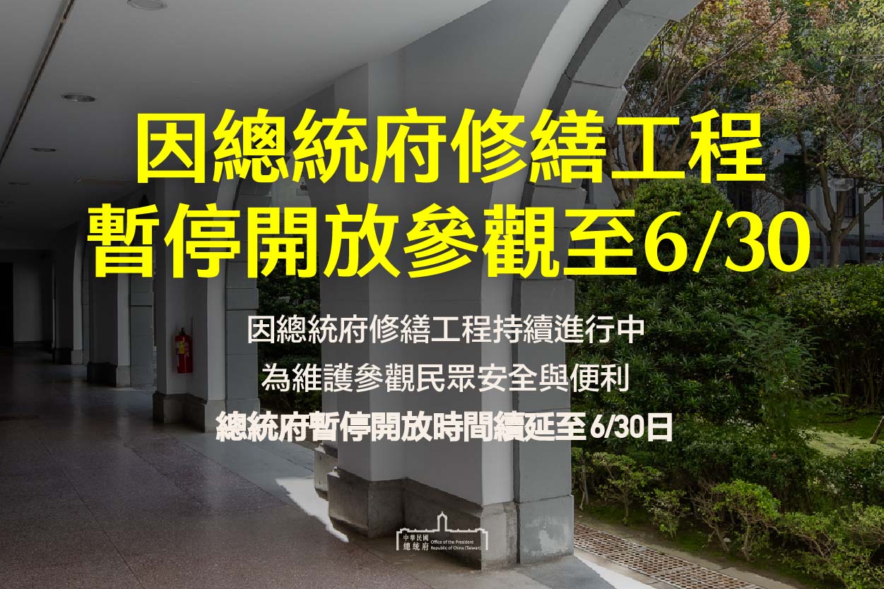 本府開放參觀活動因修繕工程續暫停至111年6月30日