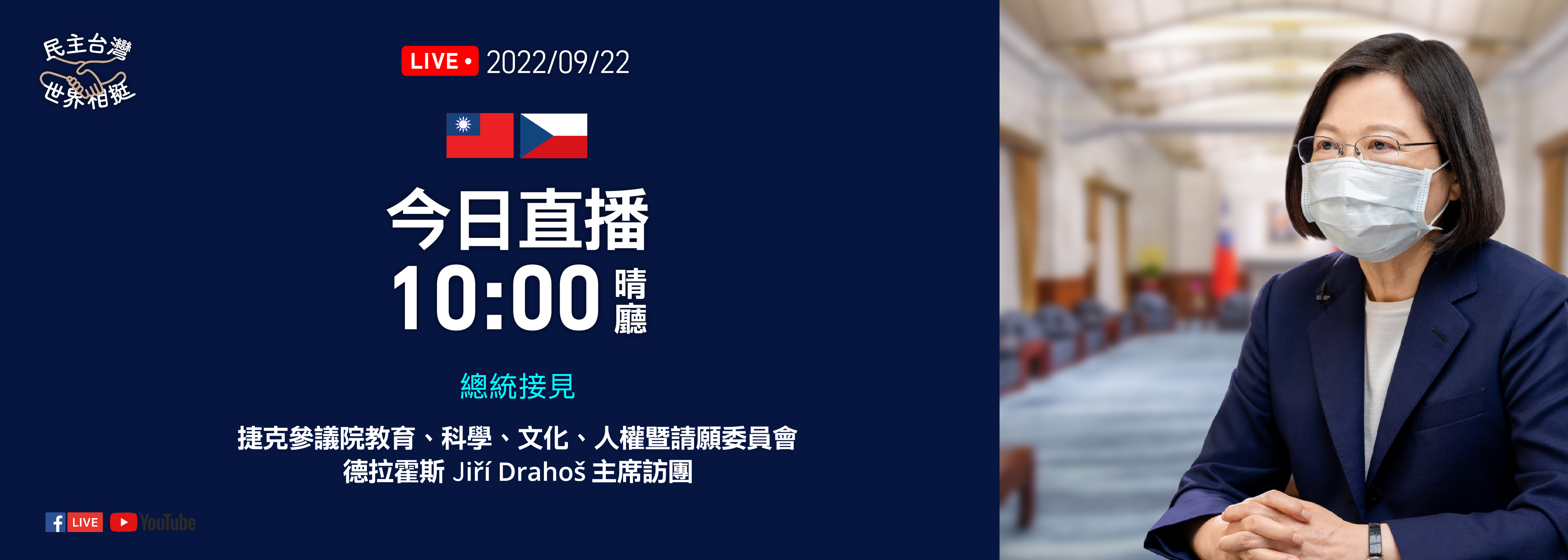 總統接見捷克參議院教育、科學、文化、人權暨請願委員會」德拉霍斯（Jiří Drahoš）主席訪團