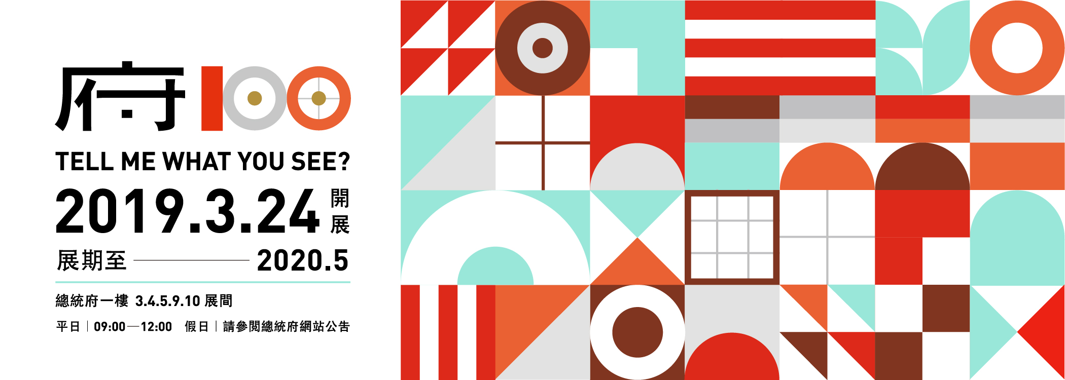 總統府建築百年特展