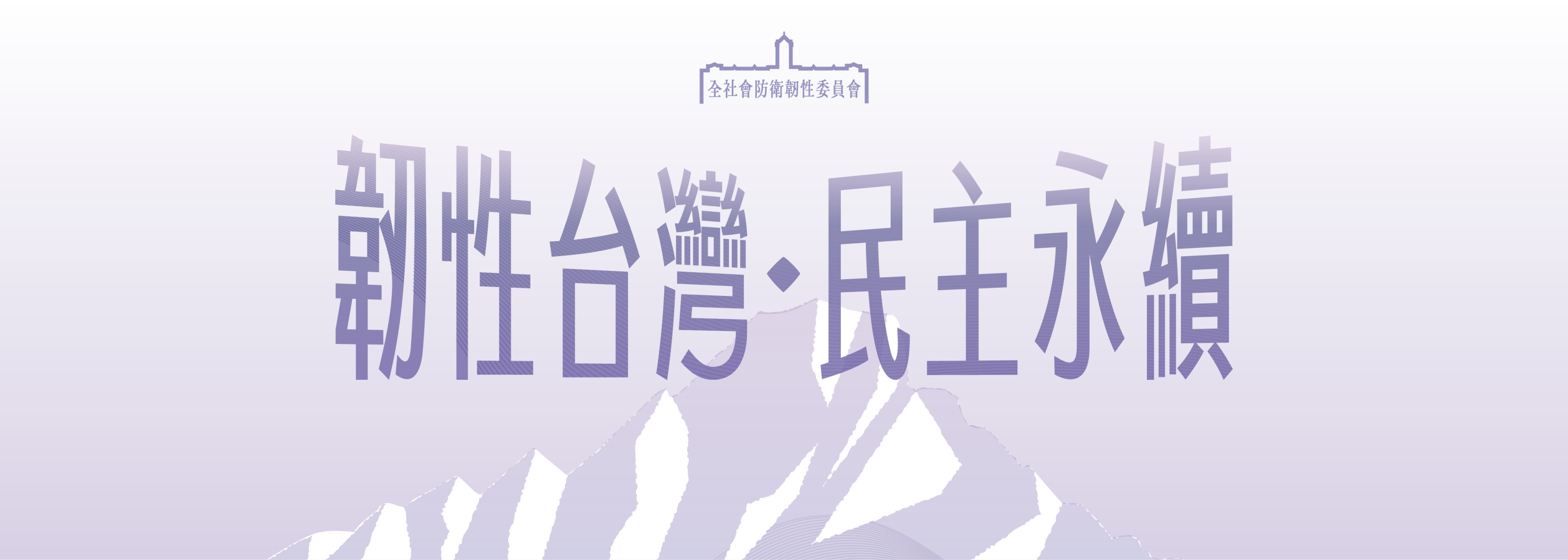 全社會防衛韌性委員會