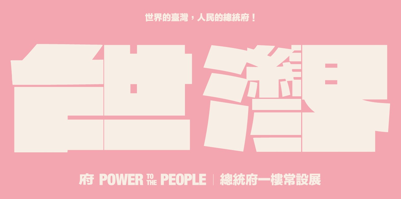 「府－Power To The People」