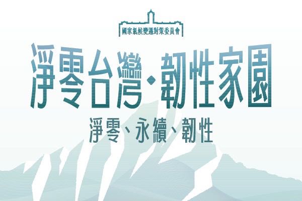 國家氣候變遷對策委員會