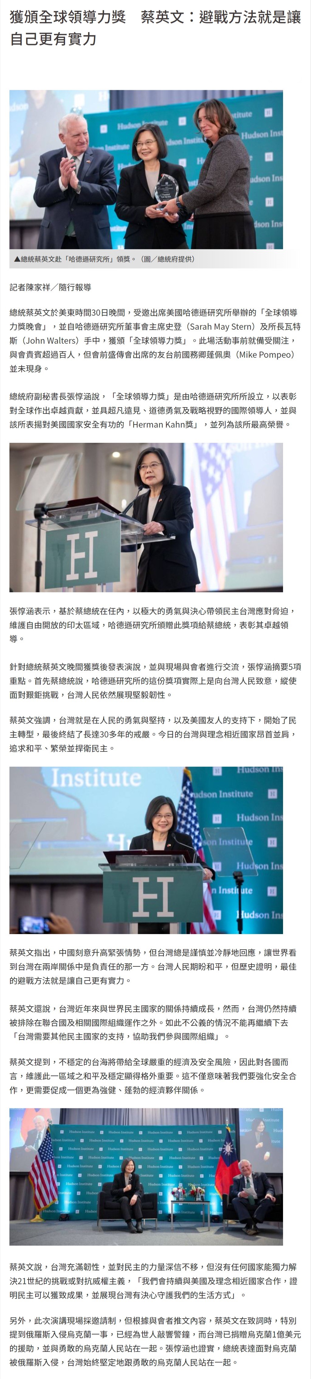 Recepción del Premio al Liderazgo Global Presidenta Tsai: La mejor forma de evitar la guerra es mediante el fortalecimiento de nuestras capacidades
