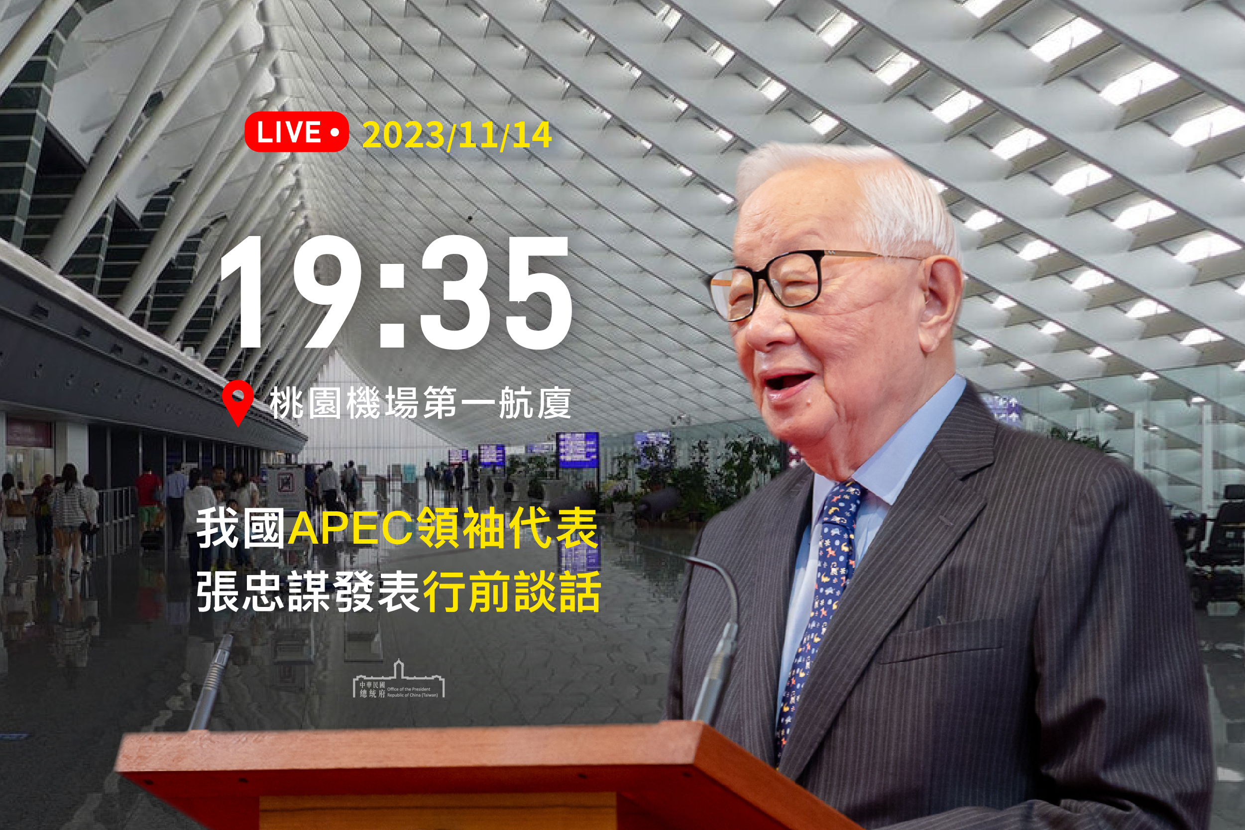 我國APEC領袖代表張忠謀發表行前談話